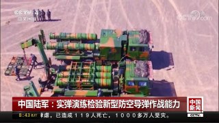 [中国新闻]中国陆军：实弹演练检验新型防空导弹作战能力 | CCTV-4