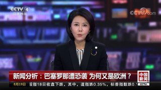[中国新闻]新闻分析：巴塞罗那遭恐袭 为何又是欧洲？ | CCTV-4
