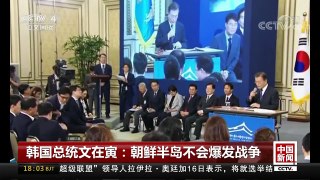 [中国新闻]韩国总统文在寅：朝鲜半岛不会爆发战争 | CCTV-4
