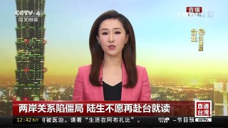 [中国新闻]两岸关系陷僵局 陆生不愿再赴台就读 | CCTV-4