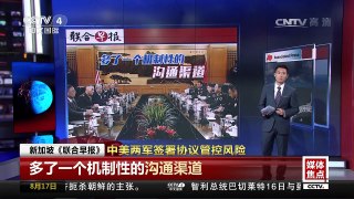 [中国新闻]媒体焦点：中美两军签署协议管控风险 | CCTV-4