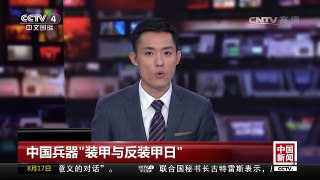[中国新闻]中国兵器“装甲与反装甲日” 三型国产反坦克导弹首度公开打靶 | CCTV-4