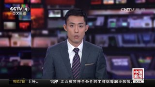 [中国新闻]九寨沟地震灾区转入过渡安置和灾后恢复重建 | CCTV-4