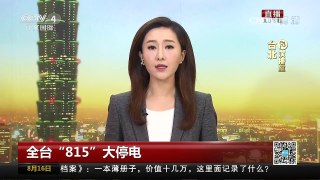 [中国新闻]全台“815”大停电 桃园大潭电厂“断气”数分钟 导致全 | CCTV-4