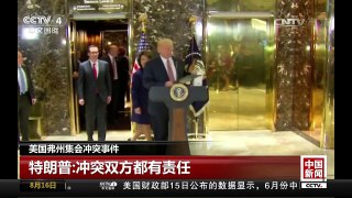 [中国新闻]美国弗州集会冲突事件 | CCTV-4