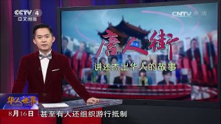 《华人世界》 20170816 | CCTV-4