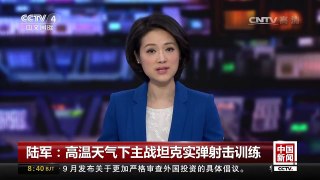 [中国新闻]陆军：高温天气下主战坦克实弹射击训练 | CCTV-4