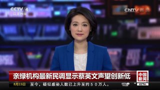 [中国新闻]亲绿机构最新民调显示蔡英文声望创新低 | CCTV-4