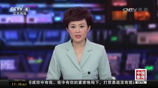 [中国新闻]伊朗将拨款5亿美元用于反击美国制裁 | CCTV-4
