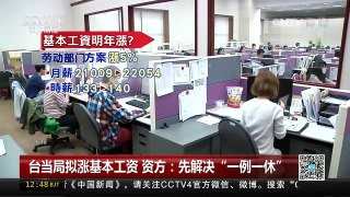 [中国新闻]台当局拟涨基本工资 资方：先解决“一例一休” | CCTV-4