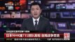 [中国新闻]日本宣布无条件投降72周年 日本NHK播731部队真相 自揭战争 | CCTV-4