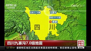 [中国新闻]四川九寨沟7.0级地震 一小时内又发生两次3级以上余震 | CCTV-4