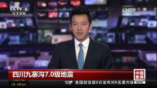 [中国新闻]四川九寨沟7.0级地震 5万多名游客 全部安全转移 | CCTV-4