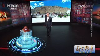 《国宝档案》 20170809 特别节目 世界屋脊上的宝藏 09:47 | CCTV-4