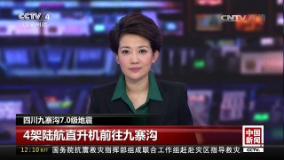 [中国新闻]四川九寨沟7.0级地震 4架陆航直升机前往九寨沟 | CCTV-4