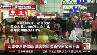 [中国新闻]两岸关系陷僵局 陆客数量腰斩投资金额下降 | CCTV-4