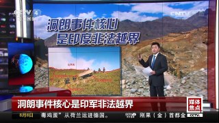 [中国新闻]洞朗事件核心是印军非法越界 | CCTV-4