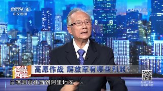 《海峡两岸》 20170807 高原作战 解放军有哪些利器？| CCTV-4