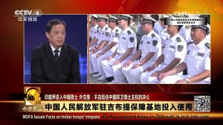 [今日关注]中国首个海外保障基地投入使用 印媒称让印度不安 | CCTV-4