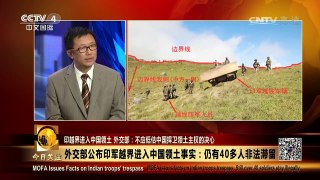 [今日关注]外交部公布印军越界进入中国领土事实：仍有40多人非法 | CCTV-4