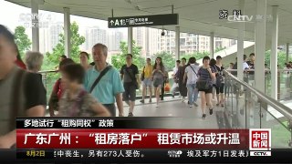 [中国新闻]多地试行“租购同权”政策 | CCTV-4