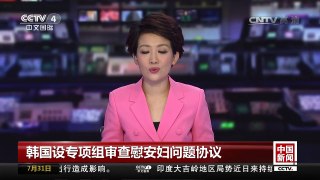 [中国新闻]韩国设专项组审查慰安妇问题协议 | CCTV-4