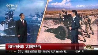 [中国新闻]中国军队走出国门 积极参加联合军演 | CCTV-4