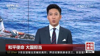 [中国新闻]护航亚丁湾 中国海军展现大国担当 | CCTV-4