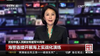 [中国新闻]庆祝中国人民解放军建军90周年：海警连续开展海上实战 | CCTV-4