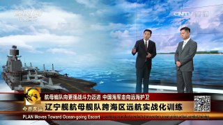 [今日关注]中国海军向全状态航母战斗群迈进 | CCTV-4