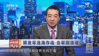 《海峡两岸》 20170731 解放军远海作战 台军别添堵 | CCTV-4