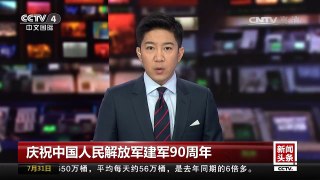[中国新闻]庆祝中国人民解放军建军90周年：法国媒体关注报道中国 | CCTV-4