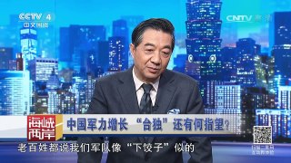 《海峡两岸》 20170730 中国军力增长 “台独”还有何指望？ | CCTV-4
