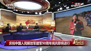 [庆祝中国人民解放军建军90周年]庆祝中国人民解放军建军90周年阅兵 | CCTV-4