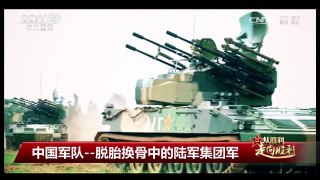 [庆祝中国人民解放军建军90周年]中国军队——脱胎换骨中的陆军集 | CCTV-4