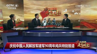 [庆祝中国人民解放军建军90周年]歼-16首次亮相 | CCTV-4