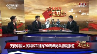 [庆祝中国人民解放军建军90周年]中国军队——战略导弹部队 战略导 | CCTV-4