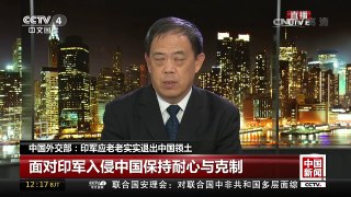 [中国新闻]中国外交部：印军应老老实实退出中国领土 面对印军入侵 | CCTV-4