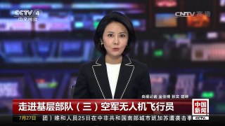 [中国新闻]走进基层部队（三）空军无人机飞行员 | CCTV-4