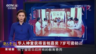 《华人世界》 20170727 | CCTV-4