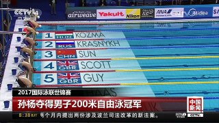 [中国新闻]2017国际泳联世锦赛 孙杨夺得男子200米自由泳冠军 | CCTV-4