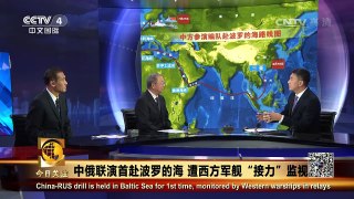 [今日关注]中俄海上联合军事演习在波罗的海启动 | CCTV-4