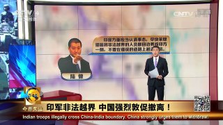 《今日关注》 20170720 印军非法越界 中国强烈督促撤离！ | CCTV-4