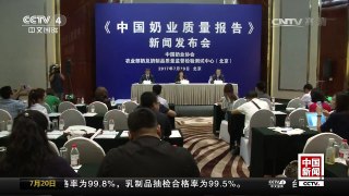 [中国新闻]2016年中国生鲜乳抽检合格率为99.8% | CCTV-4