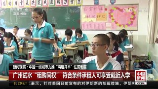 [中国新闻]新闻观察：中国一线城市力推“购租并举”住房制度 | CCTV-4