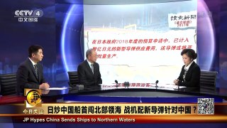 [今日关注]应对中国军舰？日本F-2战机将配备国产超音速导弹 | CCTV-4
