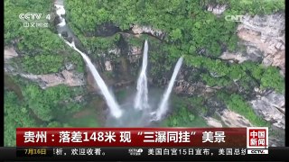 [中国新闻]贵州：落差148米 现“三瀑同挂”美景 | CCTV-4