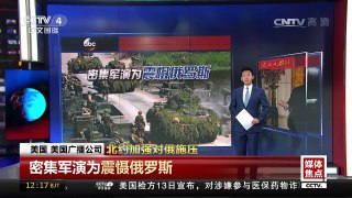 [中国新闻]北约加强对俄施压 | CCTV-4