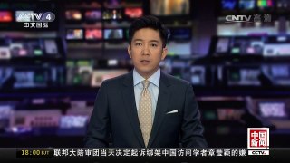 [中国新闻]中国外交部：赞同菲方本着睦邻友好精神解决领土争端 | CCTV-4