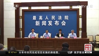 [中国新闻]最高法发布《中国环境资源审判》白皮书 | CCTV-4